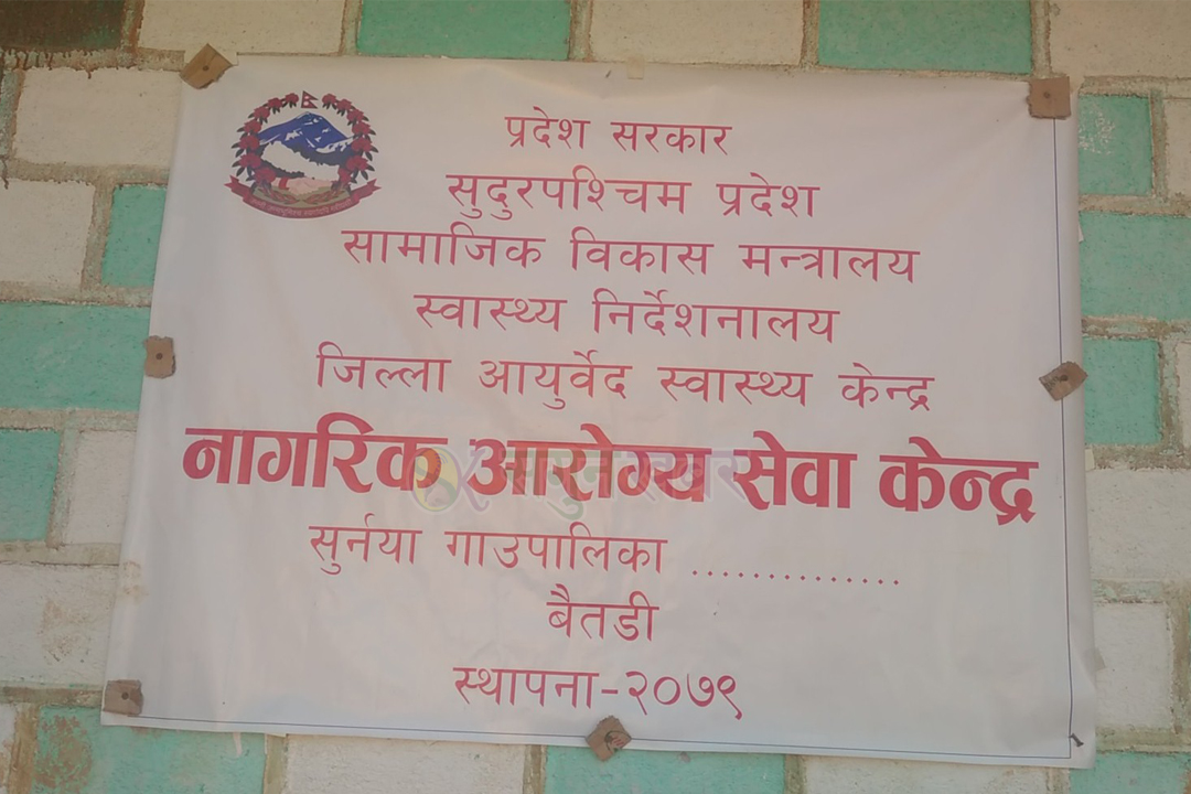 सुर्नयाको नागरिक आरोग्य केन्द्रमा स्वेदन र स्नेहन सेवा सुरु 